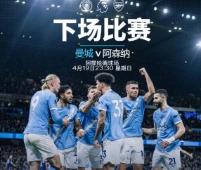 英超曼城VS阿森纳，争冠战主队握有两大优势，枪手客场残阵赢球难