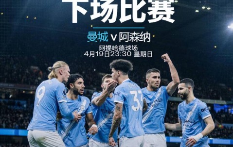 英超曼城VS阿森纳，争冠战主队握有两大优势，枪手客场残阵赢球难